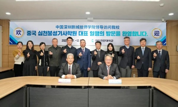 深圳鹏城技师学院与韩国永进专门大学签署合作备忘录